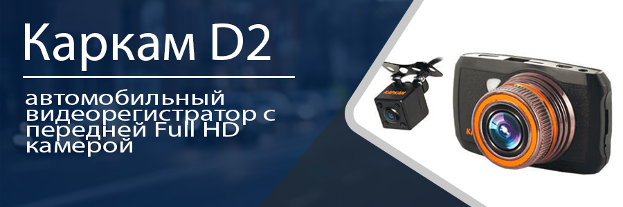 Видеорегистратор carcam d1 2 камеры инструкция